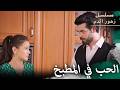 لحظات رومانسية في المطبخ مسلسل زهور الدم مدبلج بالعربية  