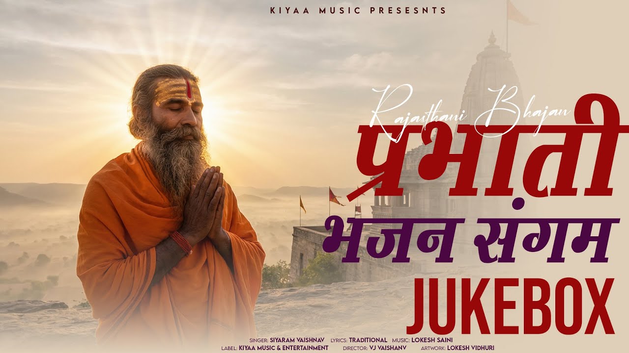 राजस्थानी प्रभाती भजन सत्संग (Prabhati Bhajan Jukebox) | Siyaram Vaishnav Ke Bhajan 