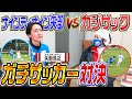 【ガチサッカー】矢部さん率いる元日本代表とガチサッカー対決