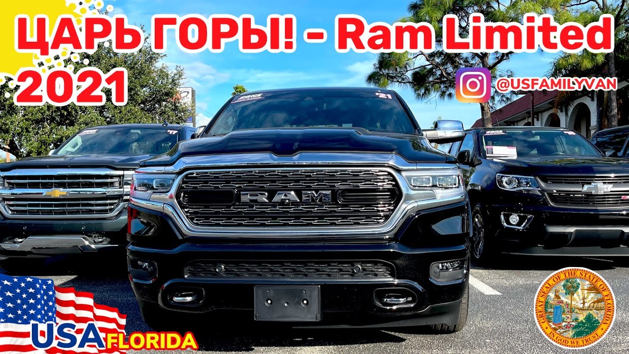 США Цены на RAM truck в самой топовой комплектации Limited, он снова удивил