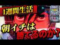 【スマスロ ガンダムユニコーン 覚醒DRIVE】1週間ユニコーン2の朝イチ生活したら果たして収支はどうなる？