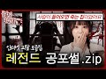 무지좋 최초 소름끼쳐서 꺼버린 역대급 사연 레전드 실화 공포썰 Zip 무서운게 지대 좋아