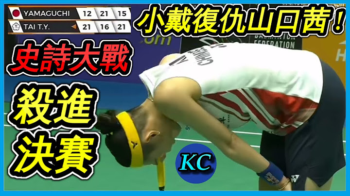 【亞錦賽精華】戴資穎53分鐘史詩大戰淘汰山口茜闖進決賽 ! Tai Tzu Ying vs. Akane Yamaguchi【羽球Highlight】 - 天天要聞