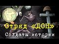 Поисковое объединение "ДОН".  История и уникальные кадры поисковой работы.