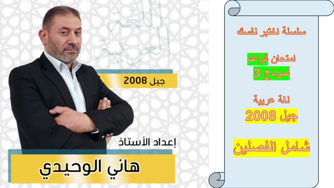 سلسلة اختبر نفسك : النموذج ( 3 ) قواعد اللعة العربية : جيل 2008 وما بعده