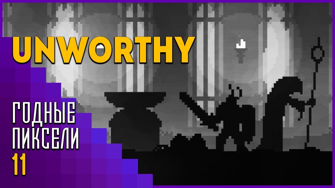 Годные пиксели #11 | Unworthy