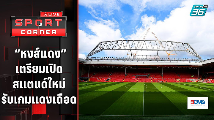 Pptv ถ าย liverpool ม ค ไหนบ าง