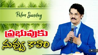 ప్రభువుకు నువ్వు కావాలి | Palm Sunday Special Message By Dr Jayapaul | 05-April-2020