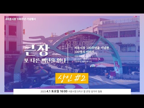 [전통시장_2023-07] 서문시장 100주년 기념 상인인터뷰 시리즈 #2
