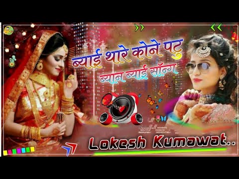 Byai Thare Koni Patu Dj Remix  New Rajasthani Song 20213D Brazil Bass Mix