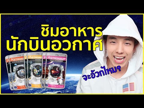 อาหารนักบินอวกาศของ"อเมริกา"เป็นแบบนี้หรอ?!? ไม่น่าเชื่อ!!!
