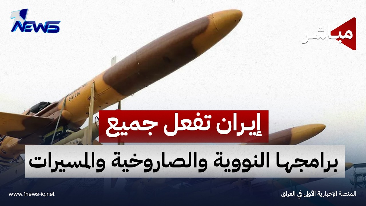 ردا على نتنياهو.. إيران تفعل برامجها "النووي والصاروخي والمسيرات" | موجز اخبار الصباح 2026/10/19