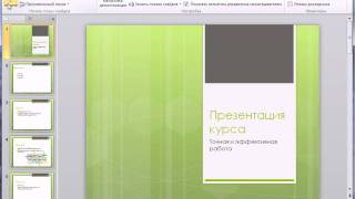 Просмотр презентации, показ слайдов в PowerPoint (16/50) Просмотр презентации, показ слайдов в PowerPoint (16/50)