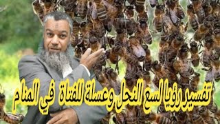 تفسير رؤيا لسع النحل وعسلة للعزباء والشاب في المنام