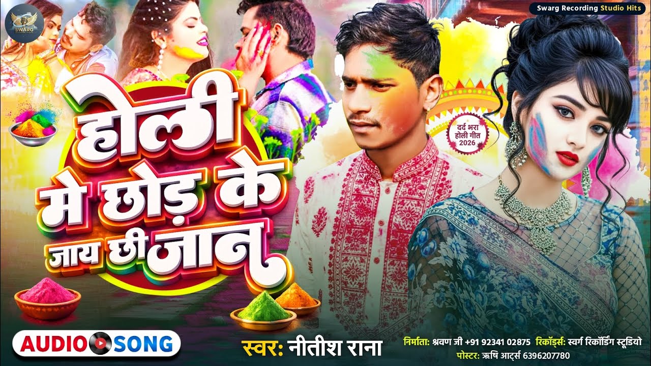 #Audio || होली मे छोड़ के जाय छी जान || #Nitish_Rana_Holi_Song || Holee Me Chhod Ke Jaay Chhee Jaan