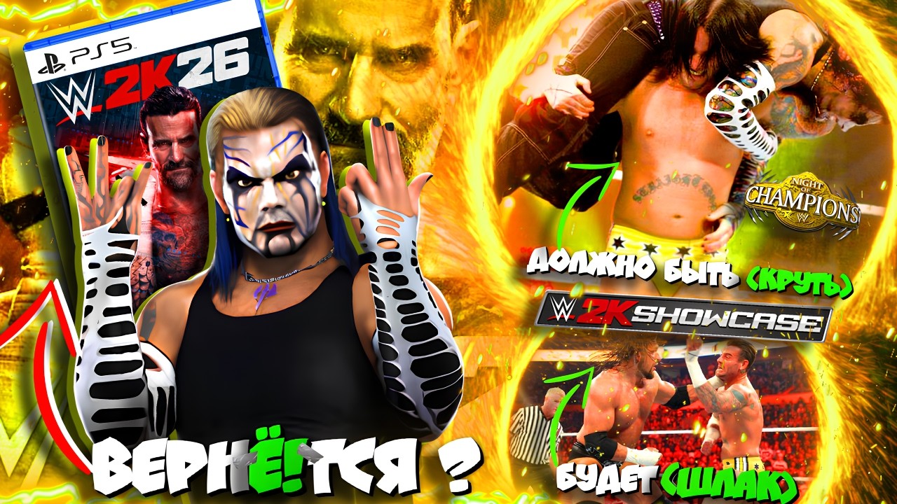⚡ХАРДИ ВернЁ!тся?! WWE 2k26 БУДЕТ ЛЕГЕНДАРНОЙ, НО есть НЮАНСЫ!