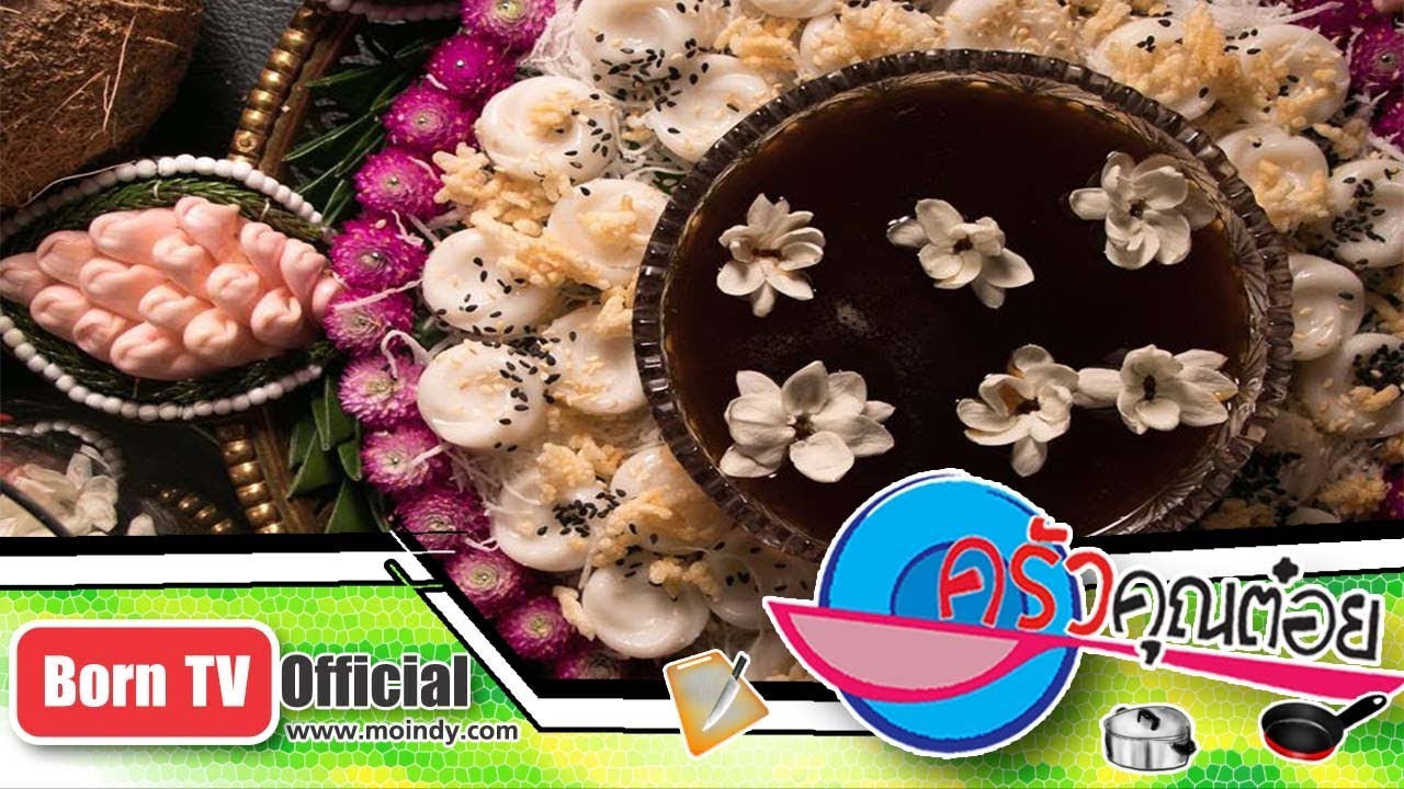 เมนูขนมทรงเสวย ร้านเสน่ห์จันทร์ 4 ต.ค. 60 (2/2) ครัวคุณต๋อย