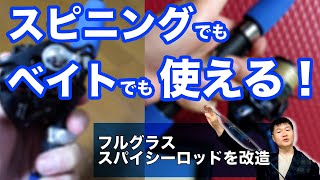 2刀流！スピニングでもベイトでも使える万能ロッドをフルグラスで2千円以下で作ってみたよ/洗車用品専門店、カーピカネットの動画