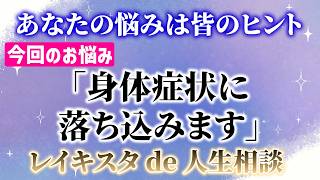 ◆レイキスタde人生相談53 「身体症状に落ち込みます」大丈夫！あなたが幸せになるためにやる事２つ♪