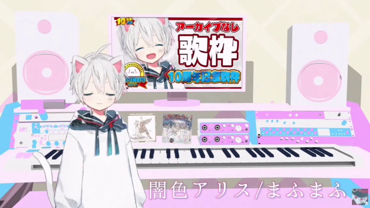 【Record】闇色アリス / まふまふ