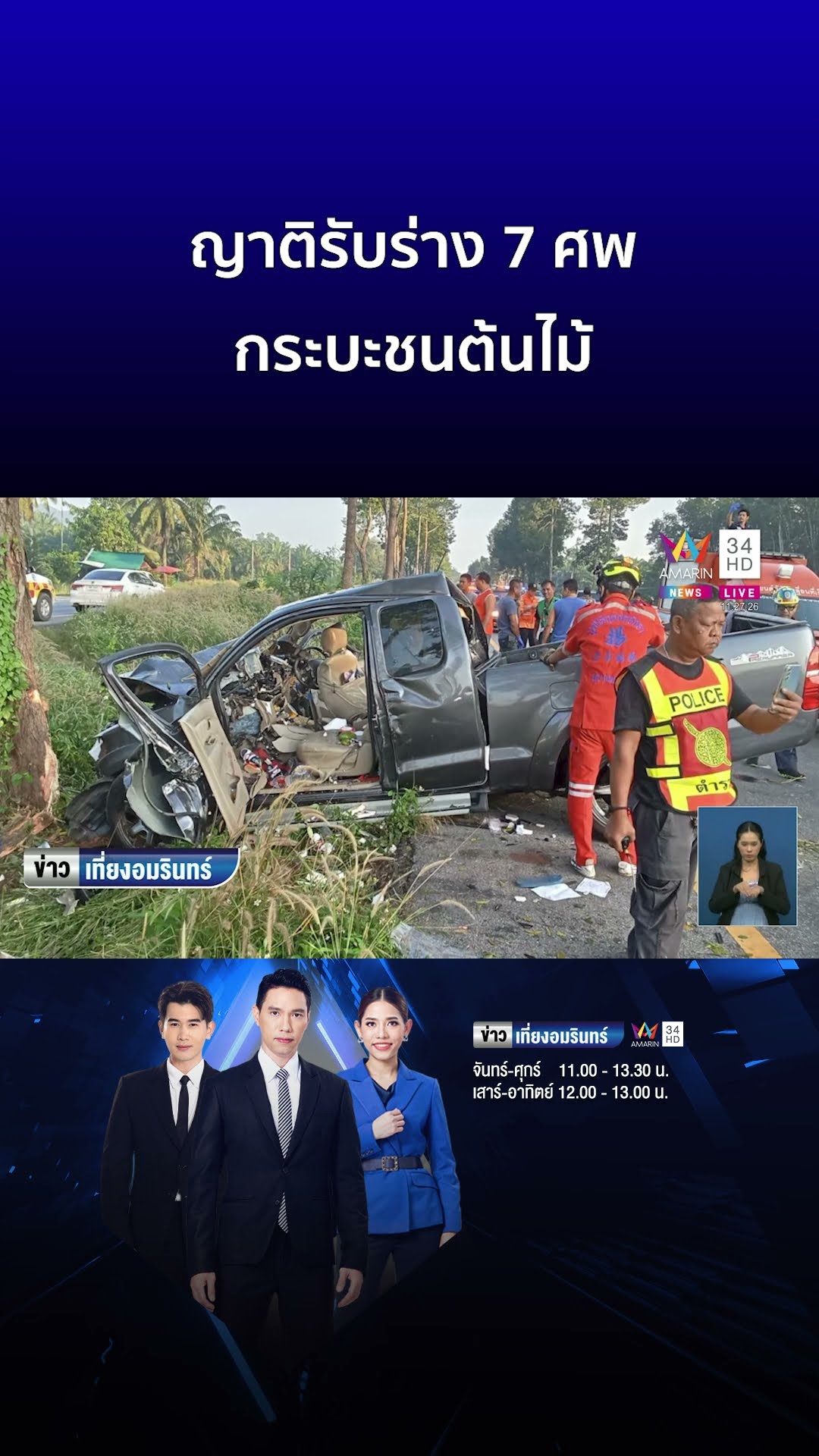 ร่ำไห้ระงมวัด ญาติรับร่าง 7 ศพกระบะชนต้นไม้ | ข่าวเที่ยงอมรินทร์
