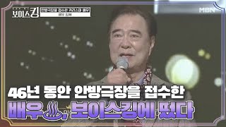 46년 동안 안방극장을 접수한 카리스마 배우♨, 보이스킹에 떴다 MBN 210504 방송