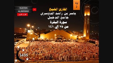 ليلة 2 رمضان 1435 القارئ ياسر الدوسري سورة البقرة