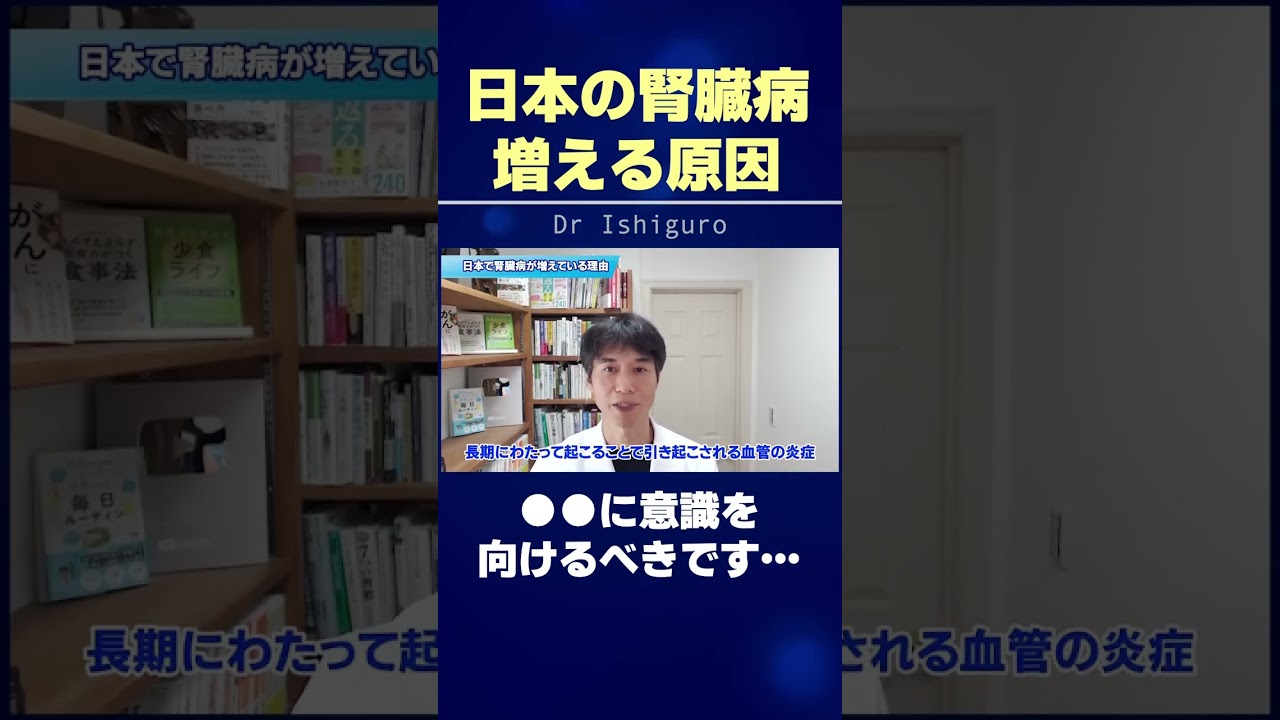 日本人の腎臓病が増え続ける原因とは?●●に意識を向けるべきです… #shorts
