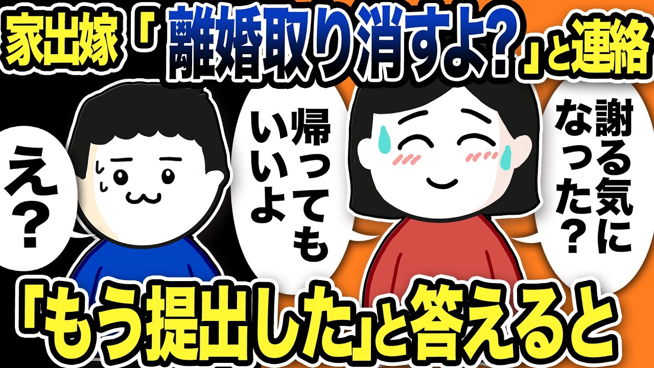 家出嫁「離婚取り消すよ？」と連絡w俺「え？もう提出したが」と答えると…【2ch修羅場スレ】