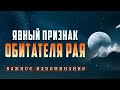 Ты войдешь в Рай, если обладаешь этим качеством! Важный хадис Пророкаﷺ