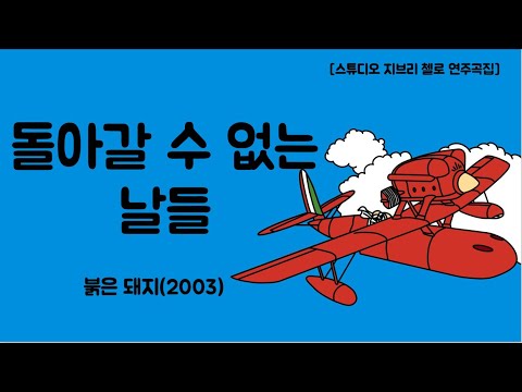돌아갈 수 없는 날들 (첼로+피아노, 계이름 & 손가락 번호 포함) - 히사이시 조