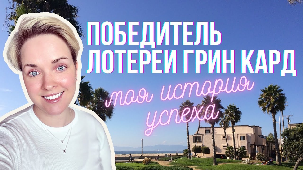 Выиграла в Лотерее Грин Кард со 2 раза