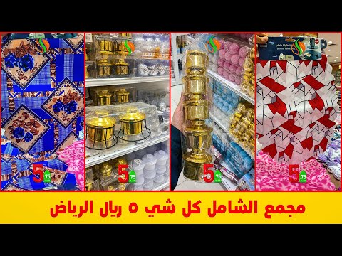 مجمع الشامل الرياض مخرج 29 كل شي بسعر 5 ريال جديد اليوم اقل الاسعار