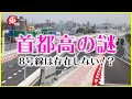 【首都高速】幻⁉8号線が路線図にない理由とは？|乗りものチャンネル