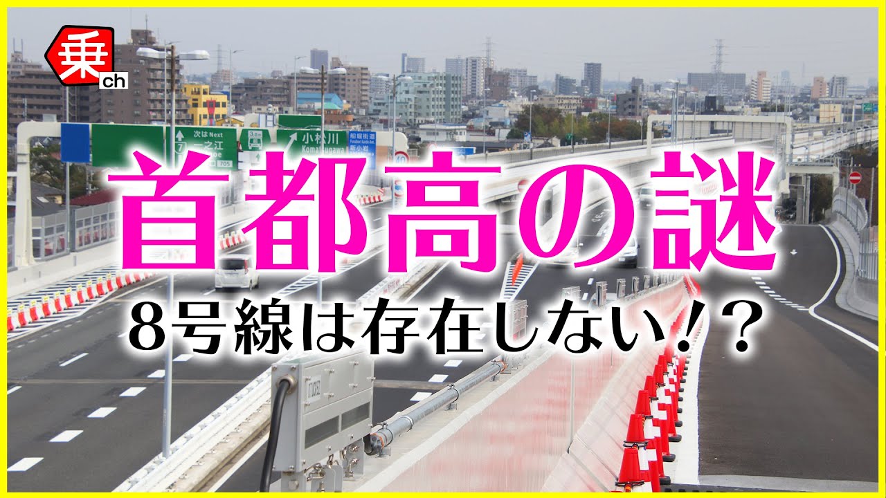 【首都高速】幻⁉8号線が路線図にない理由とは？|乗りものチャンネル