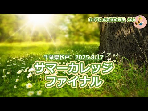ゆずりん ゆずりんの音楽絵日記 - YouTube