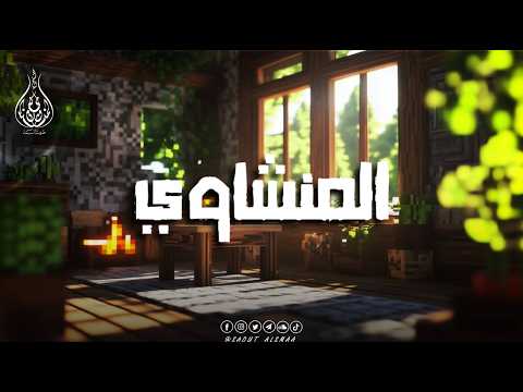 كنوز المنشاوي الخالدة… تلاوة نادرة تُلامس أعماق القلب 🎧