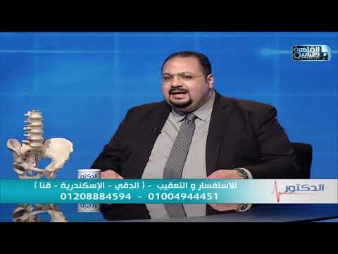 العلاج التحفظي و الراحة لعلاج الم الغضروف و عرق النسا دكتور ممدوح الشال