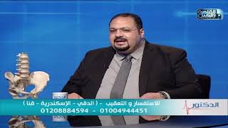 العلاج التحفظي و الراحة لعلاج الم الغضروف و عرق النسا | دكتور ممدوح الشال