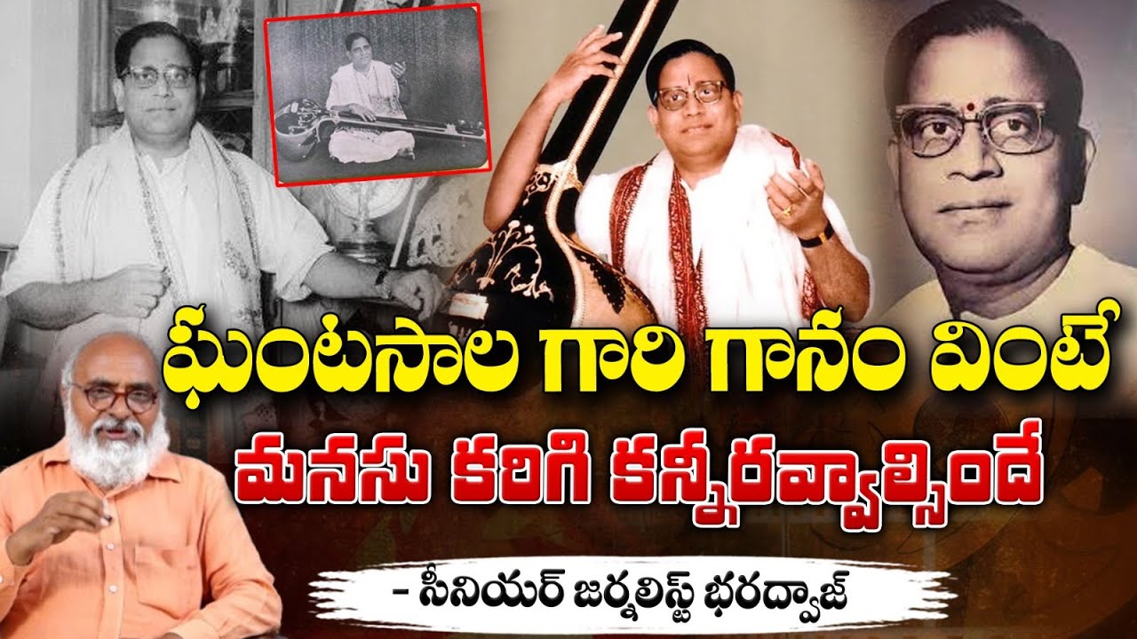 ఘంటసాల గారి గానం వింటే మనసు కరిగి కన్నీరవ్వాల్సిందే..|| Ghantasala Venkateswara Rao Specials