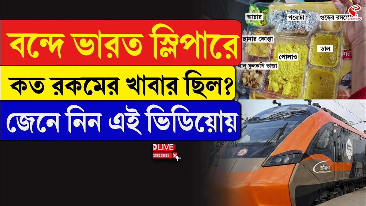 Vande Bharat sleeper | Menu | বন্দে ভারত স্লিপারে কত রকমের খাবার ছিল? জেনে নিন এই ভিডিয়োয়