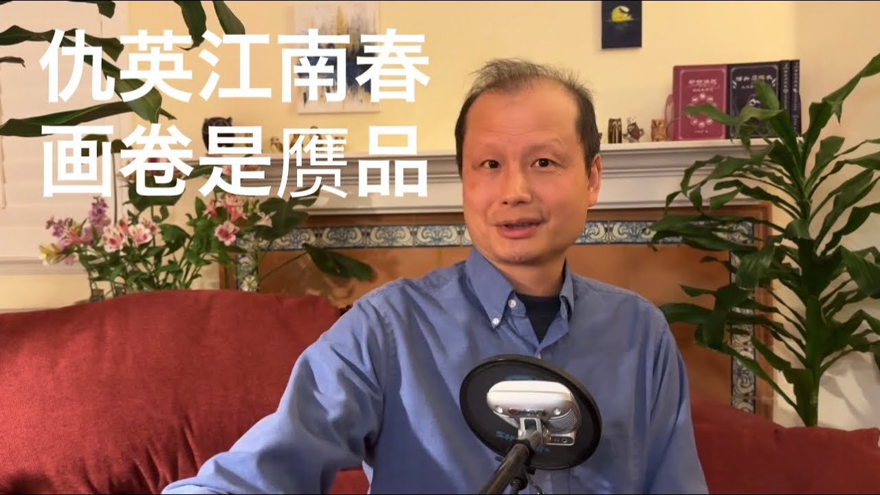 方舟子揭假：我能证明仇英《江南春》画卷是伪作