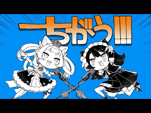 【歌ってみた】 ちがう!!! - ダイナミック自演ズ￤空羽にゃんみ×ゆきゅ