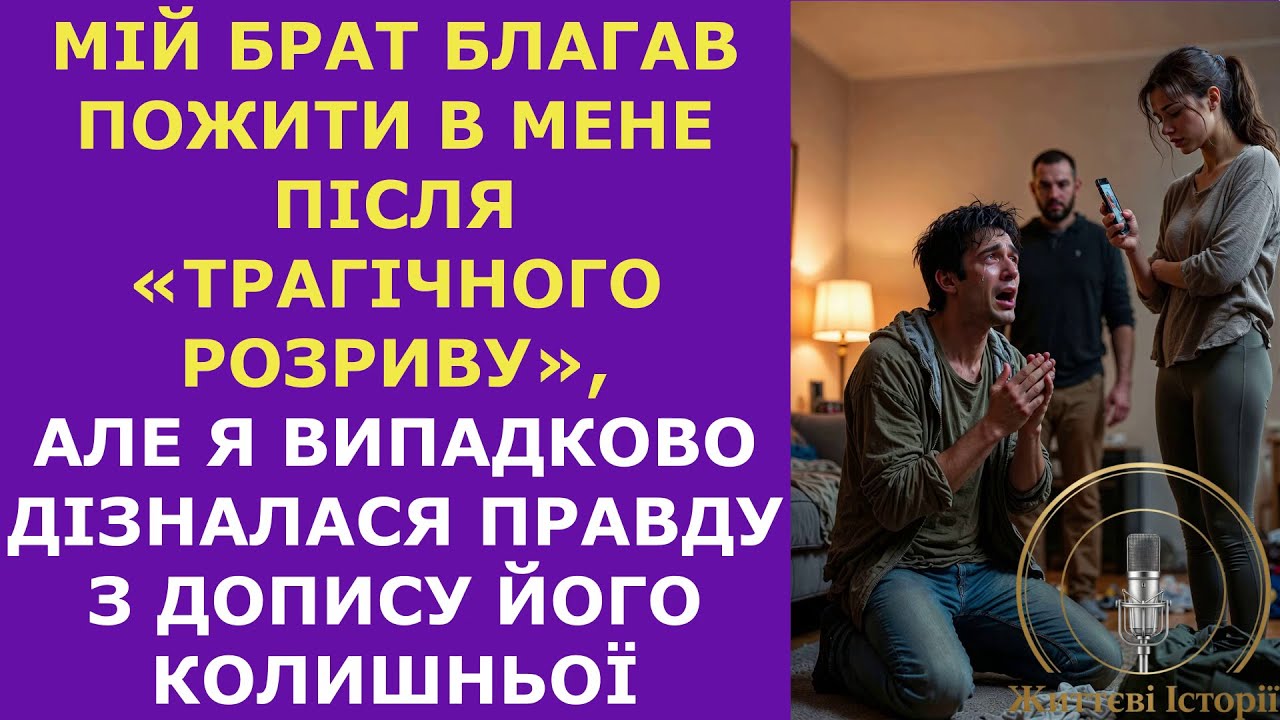 Мій брат благав пожити в мене після «трагічного розриву», але я випадково дізналася правду...