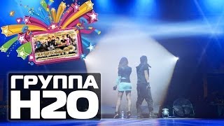 ГРУППА Н2О на Дискотеке 90 в манеже Спартак, г.Пермь (Concert Video)
