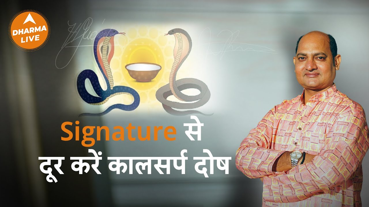 Signature Astrology :  Signature से दूर करें कालसर्प दोष | Kaal Sarp Dosh | Dharma Live