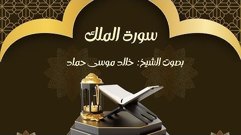سورة الملك || بصوت القارئ خالد موسى حماد 🎧