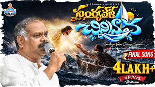 Hosanna New Song | సంధ్యవేళ చిన్ని నావ | Sandhya Vela Chinninaava  | Pastor Ramesh Anna Song | #4k screenshot 1