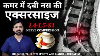 कमर में दबी नस की एक्सरसाइज | L4 L5 S1 nerve root compression | Disc prolapse | SCIATICA | Back pain