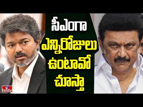 Off The Record | విజయ్ చుట్టూ బయటపడ్డ భారీ కుట్ర | hmtv - HMTVNEWS